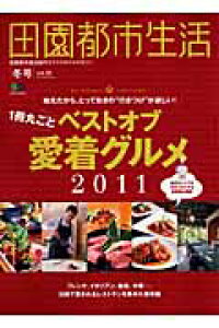 楽天ブックス 田園都市生活 Vol 39 田園都市線沿線のライフスタイルマガジン 本 楽天ブックス 田園都市生活 Vol 39 田園都市線沿線のライフスタイルマガジン 本